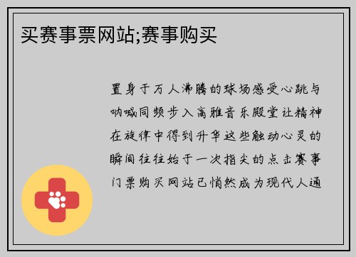 买赛事票网站;赛事购买